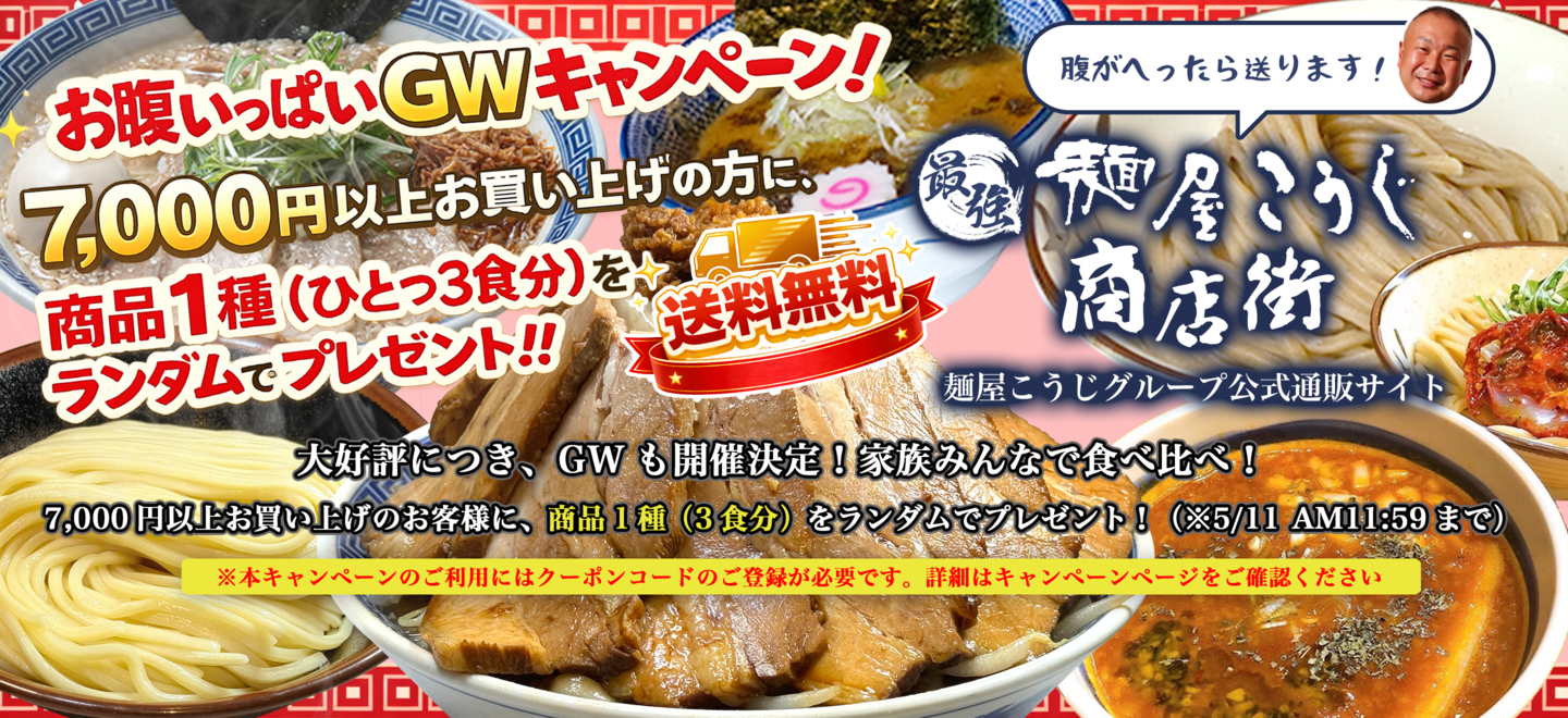 自宅で本格ラーメン!麺屋こうじグループ通販-最強麺屋こうじ商店街