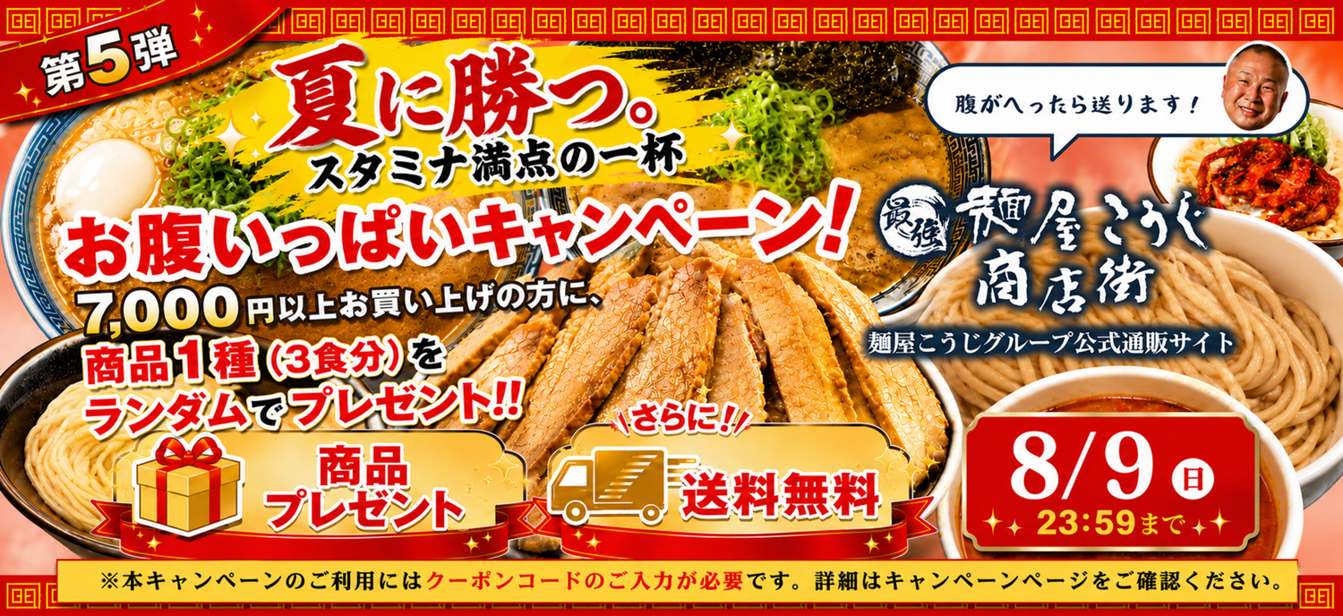 自宅で本格ラーメン!麺屋こうじグループ通販-最強麺屋こうじ商店街