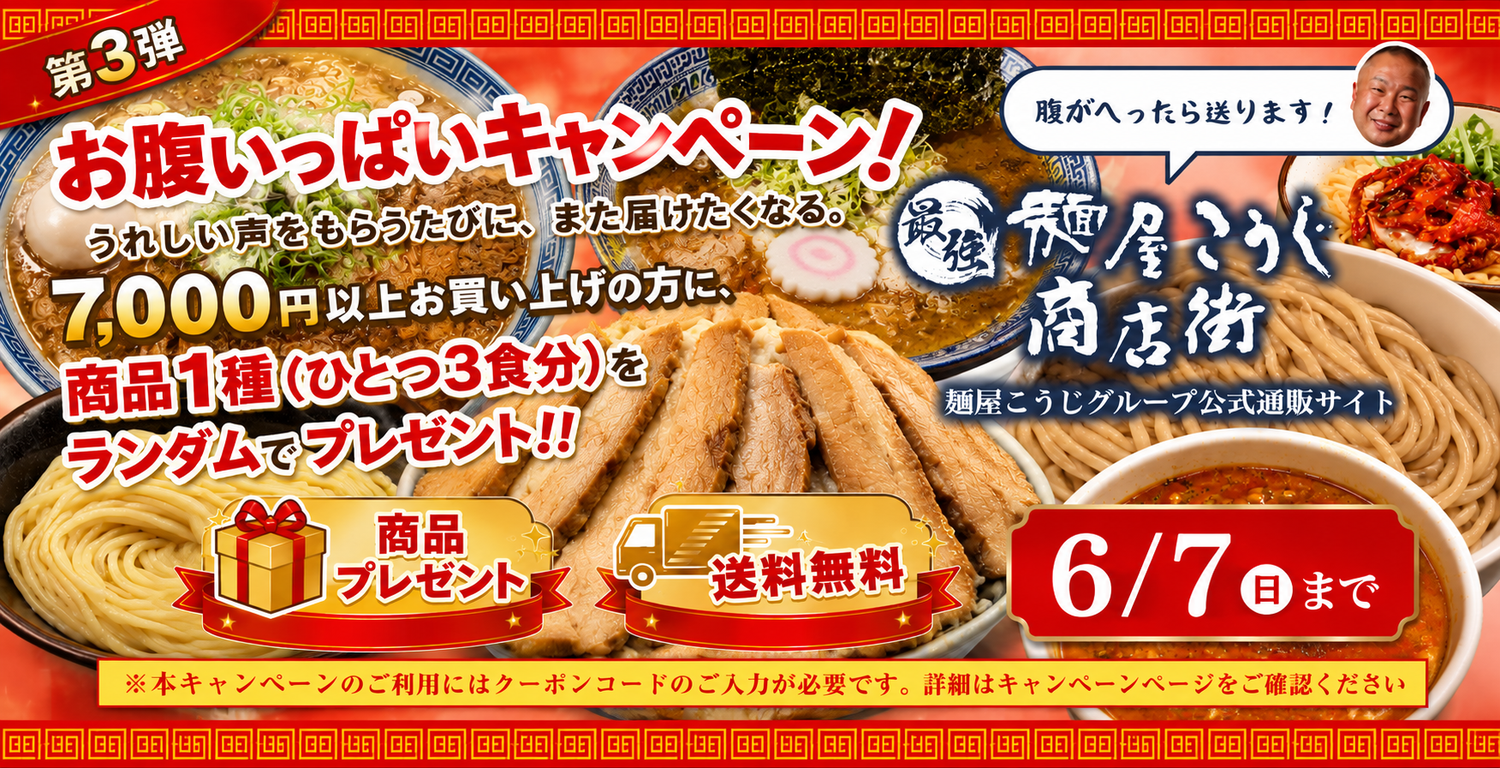 自宅で本格ラーメン!麺屋こうじグループ通販-最強麺屋こうじ商店街