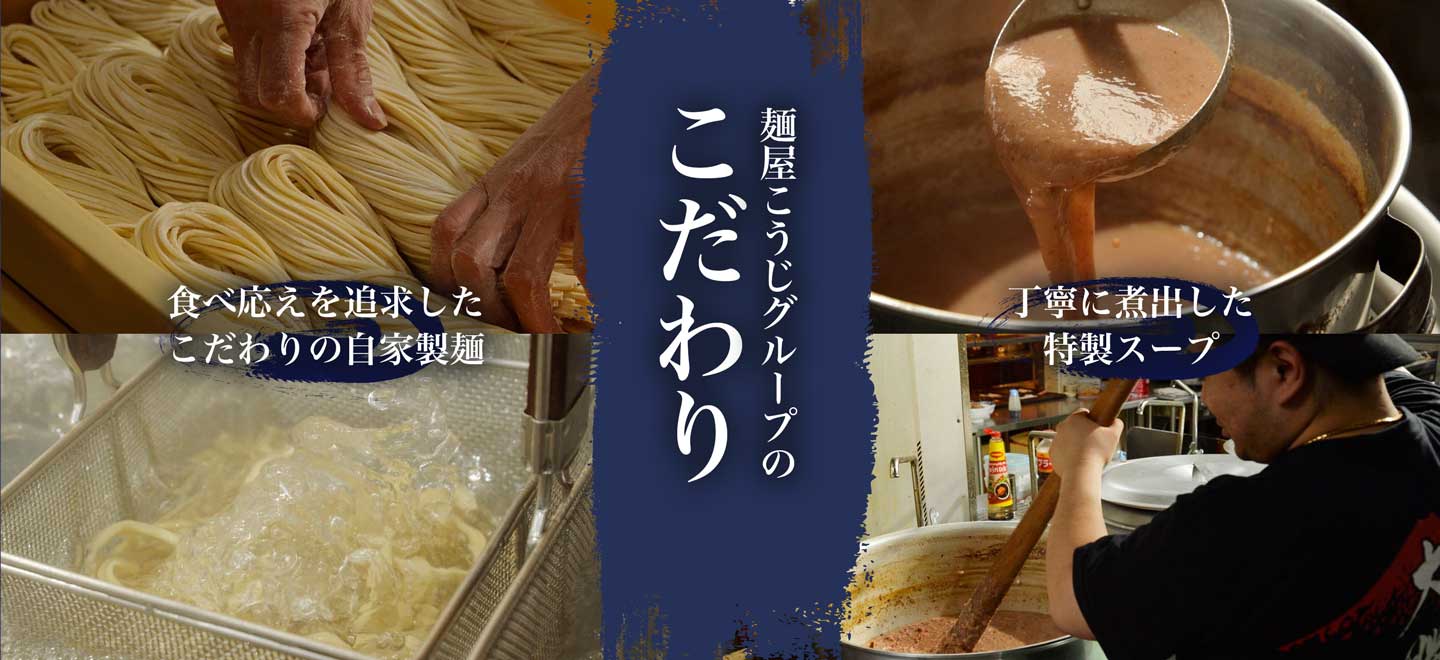 自宅で本格ラーメン!麺屋こうじグループ通販-最強麺屋こうじ商店街
