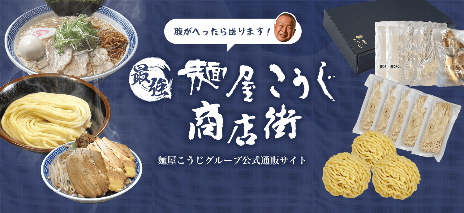 自宅で本格ラーメン!麺屋こうじグループ通販-最強麺屋こうじ商店街