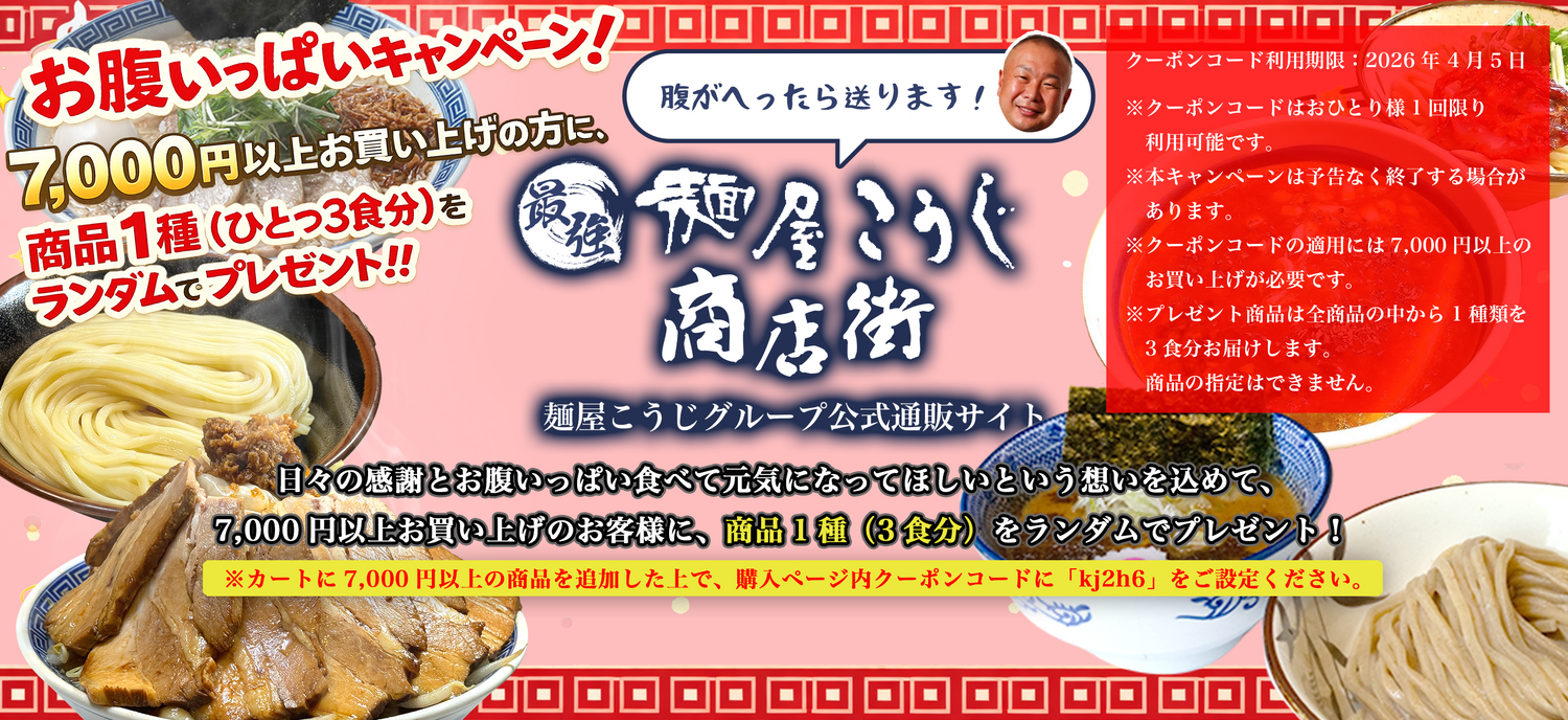 自宅で本格ラーメン！麺屋こうじグループ通販-最強麺屋こうじ商店街