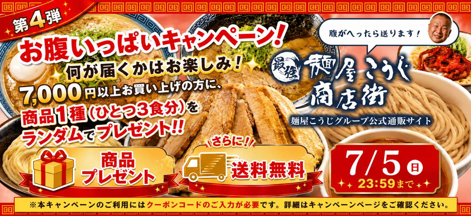 自宅で本格ラーメン！麺屋こうじグループ通販-最強麺屋こうじ商店街