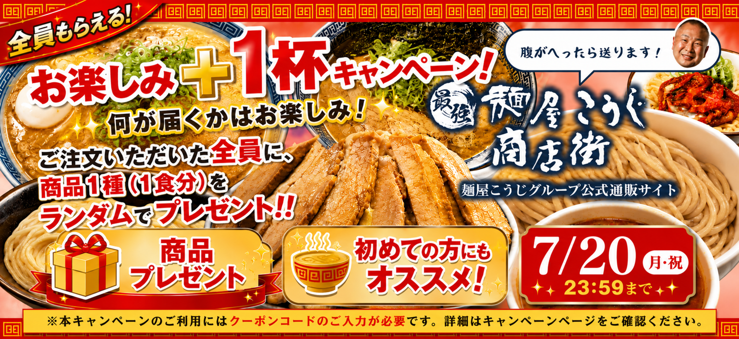 自宅で本格ラーメン！麺屋こうじグループ通販-最強麺屋こうじ商店街