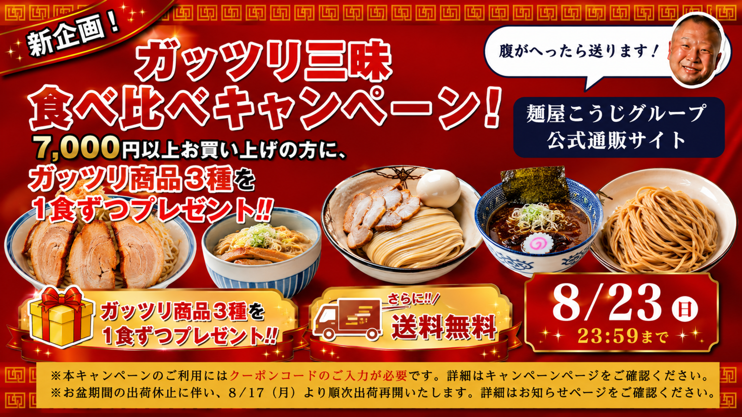 自宅で本格ラーメン！麺屋こうじグループ通販-最強麺屋こうじ商店街