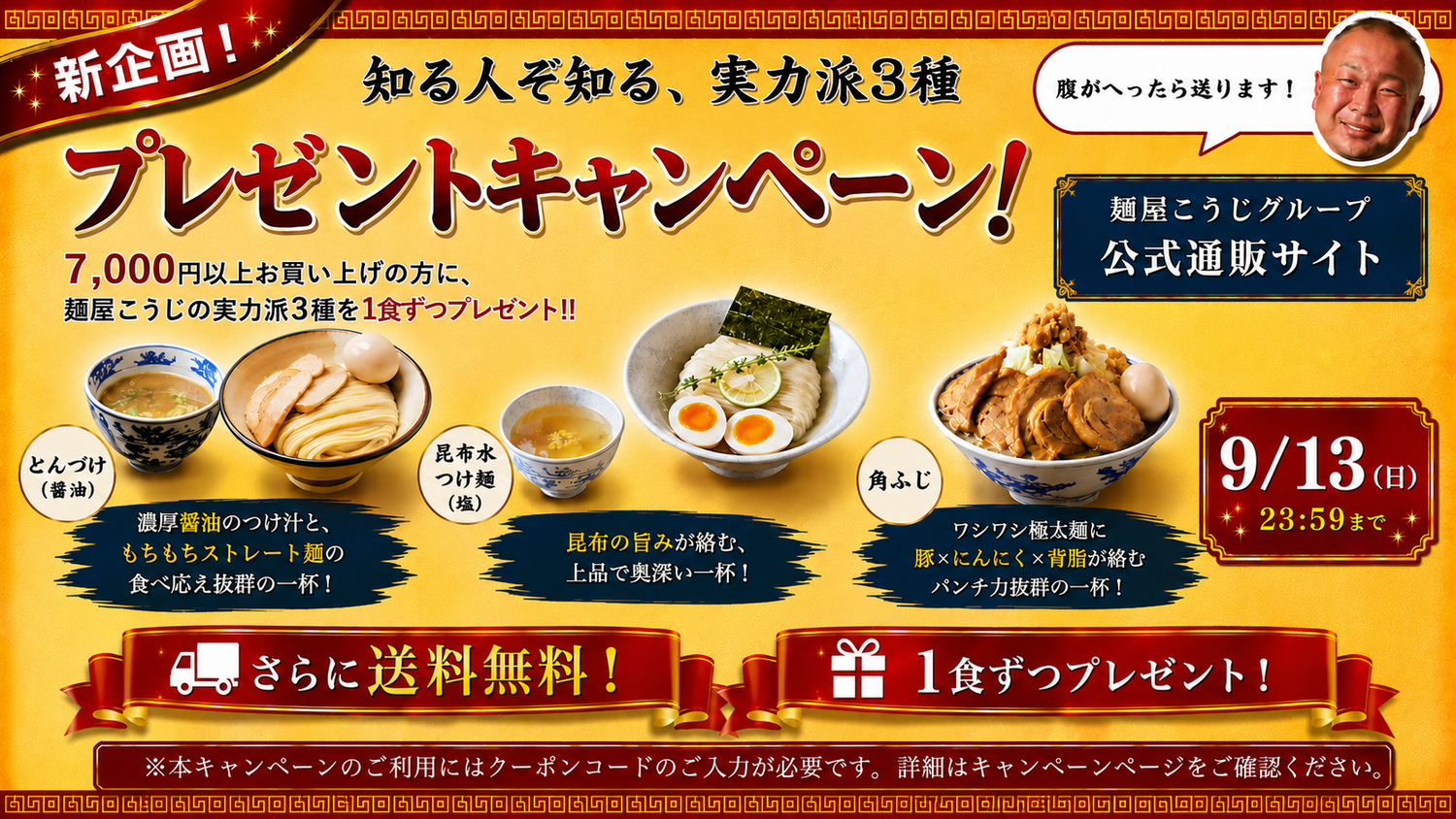 自宅で本格ラーメン！麺屋こうじグループ通販-最強麺屋こうじ商店街