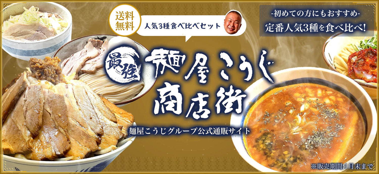 自宅で本格ラーメン！麺屋こうじグループ通販-最強麺屋こうじ商店街